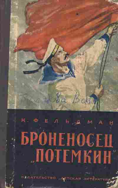 Книга Фельдман К. Броненосец Потёмкин, 11-7372, Баград.рф